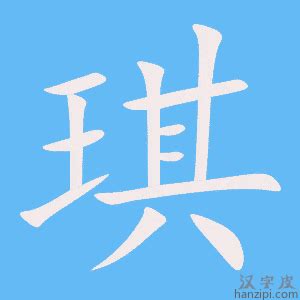 琪字|琪（汉语汉字）